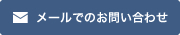 メールでのお問い合わせ