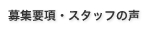 募集要項・スタッフの声