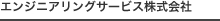 エンジニアリングサービス株式会社