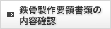 鉄骨製作要領書類の内容確認