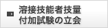 溶接技能者技量付加試験の立会