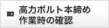 高力ボルト本締め作業時の確認