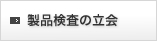 製品検査の立会