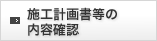 施工計画書等の内容確認