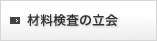 材料検査の立会