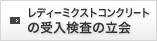 レディーミクストコンクリートの受入検査の立会