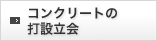 コンクリートの打設立会