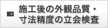 施工後の外観品質・寸法精度の立会検査