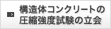 構造体コンクリートの圧縮強度試験の立会