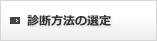 診断方法の選定