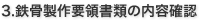 3.鉄骨製作要領書類の内容確認