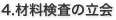 4.材料検査の立会