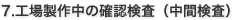 7.工場製作中の確認検査（中間検査）