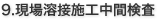 9.現場溶接施工中間検査