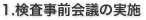 1.検査事前会議の実施