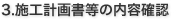 3.施工計画書等の内容確認