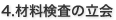 4.材料検査の立会