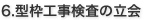 6.型枠工事検査の立会