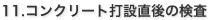 11.コンクリート打設直後の検査