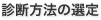 診断方法の選定