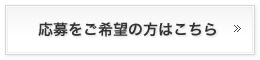 応募をご希望の方はこちら