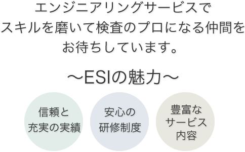 エンジニアリングサービスでスキルを磨いて検査のプロになる仲間をお待ちしています。